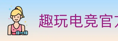 趣玩电竞官方网站 logo